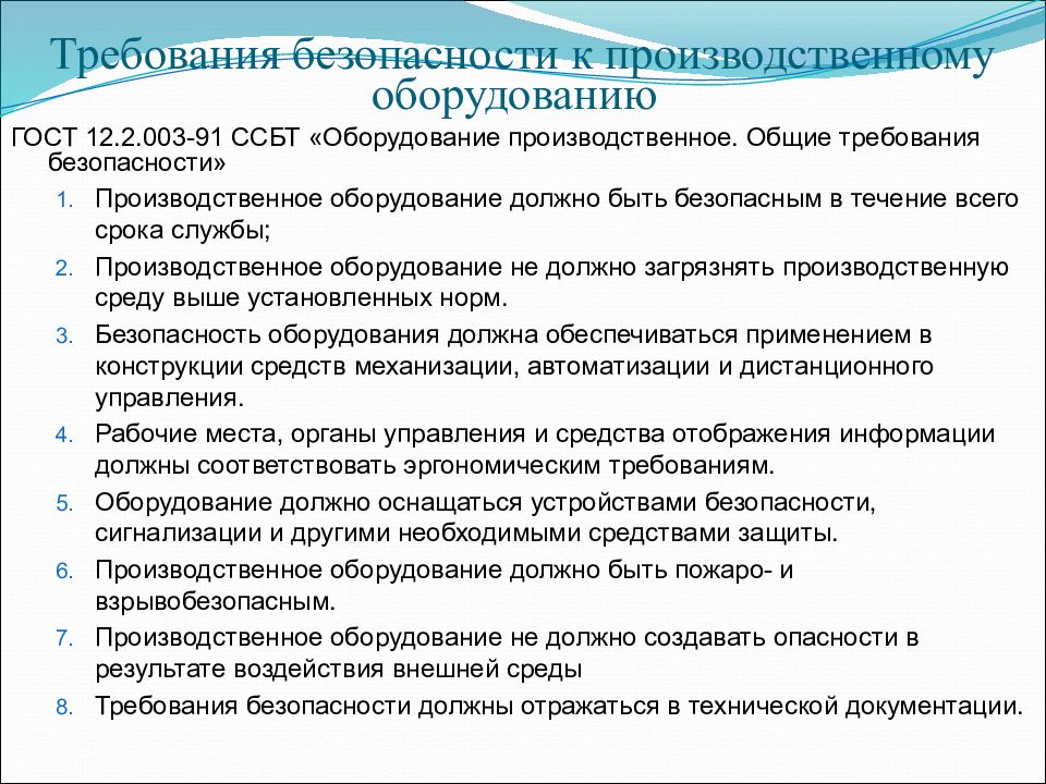 Общие требования безопасности. Требования безопасности к промышленному оборудованию. Общие требования безопасности к производственному оборудованию. Основные требования предъявляемые к промышленному оборудованию. Основные требования безопасности к производственному оборудованию.