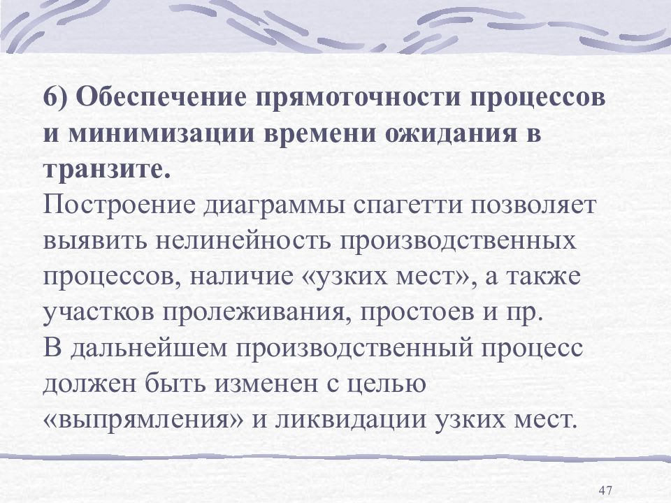 Шесть обеспечивать. Обеспечение прямоточности процессов.. Прямоточность производственного процесса. Минимизация времени. Минимизация сроков.