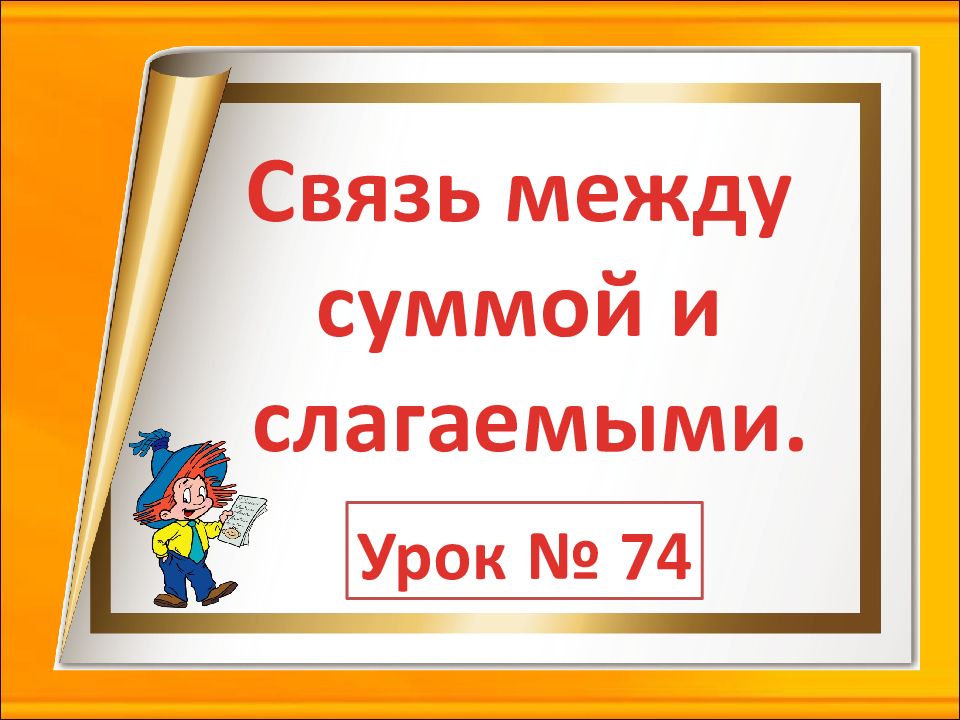 Связь между суммой и слагаемыми карточки. Связь между суммой и слагаемыми. Презентация связь между суммой и слагаемыми. Взаимосвязь суммы и слагаемых. Связь между суммой и слагаемыми 1 класс.