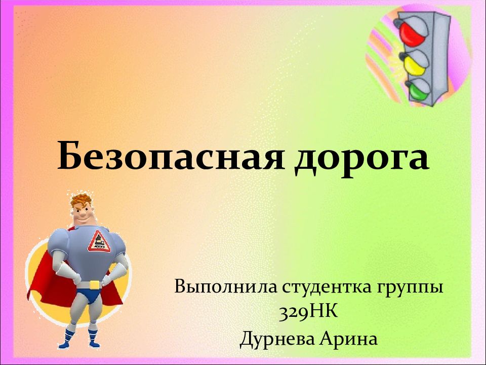 Безопасная дорога