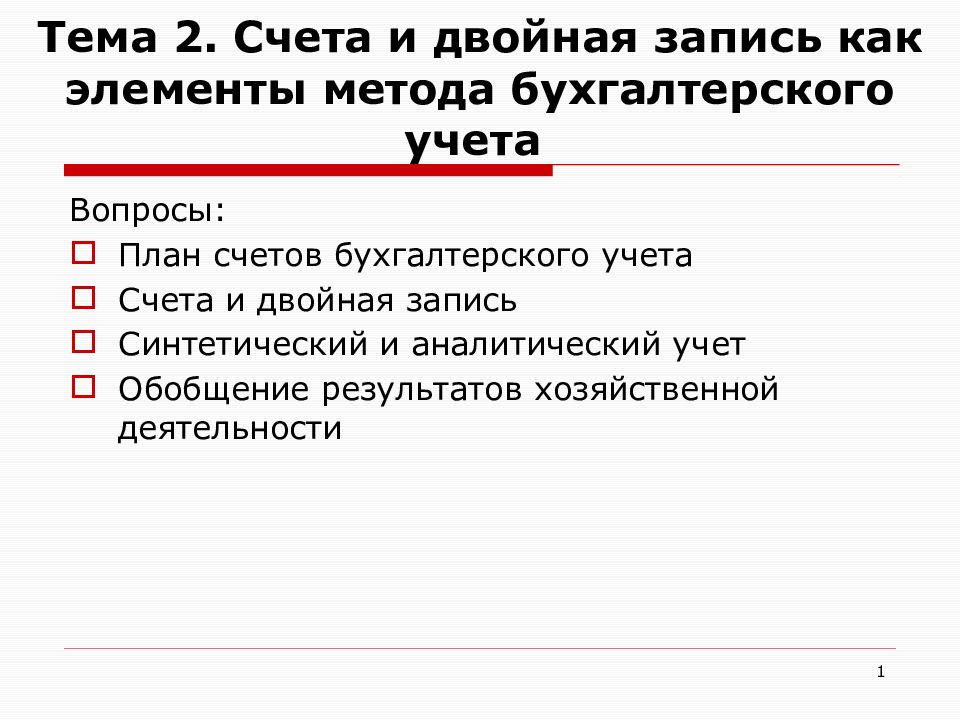 Тема 2. Счета и двойная запись как элементы метода бухгалтерского учета