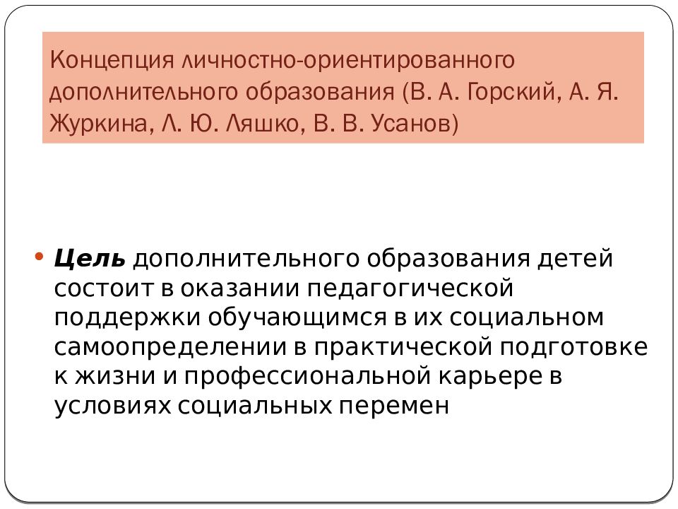 Концепция личностно-ориентированного дополнительного образования (В. А. Горский, А. Я. Журкина, Л. Ю. Ляшко, В. В. Усанов)