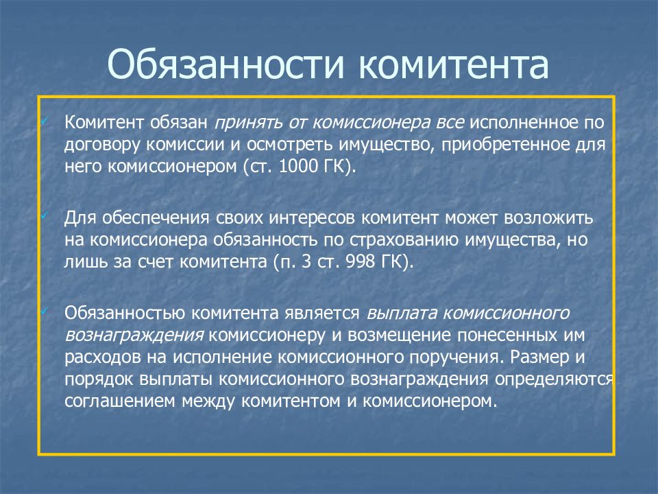 Комиссионер гк. Комиссионер и комитент договор комиссии. Комиссионера по договору комиссии. Обязанности комиссионера. Договор с комитентом.