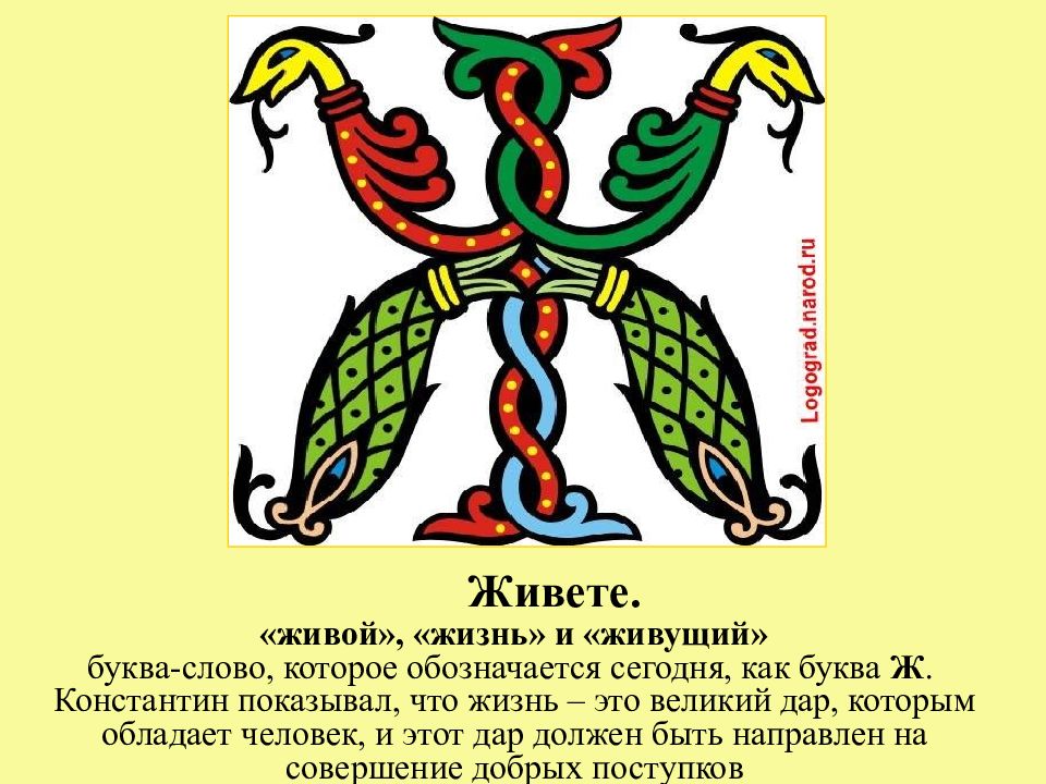 Буква слово книга. Славянская буква ж. Древнерусская буква ж. Живете буква кириллицы. Буквица буква ж.