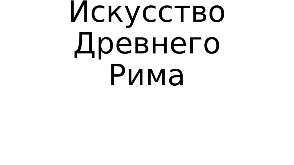 Искусство Древнего Рима