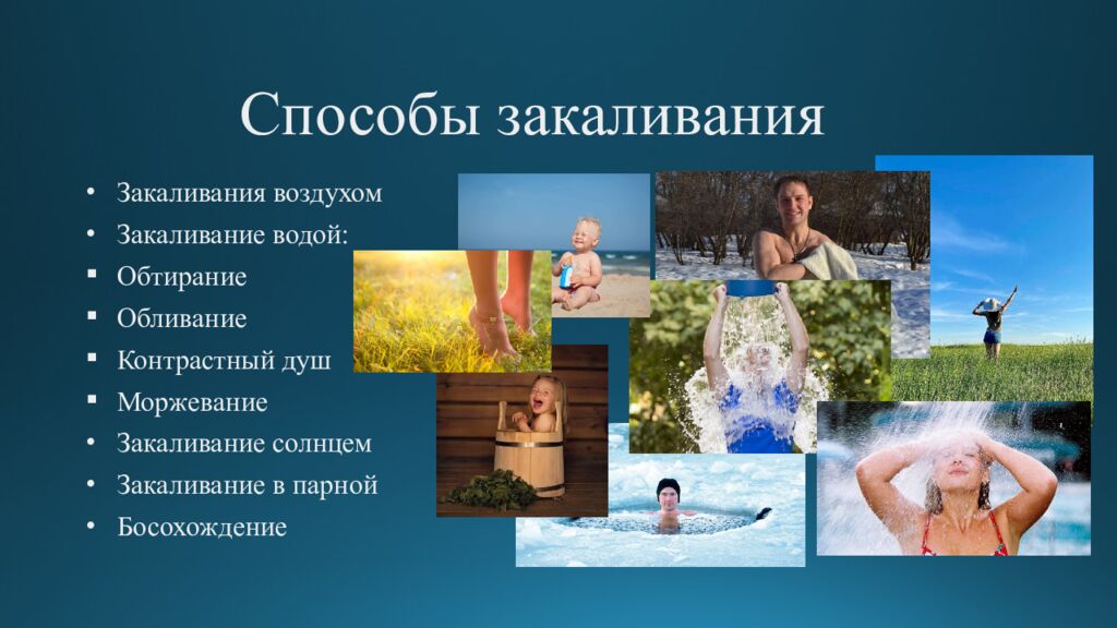 Способы закаливания