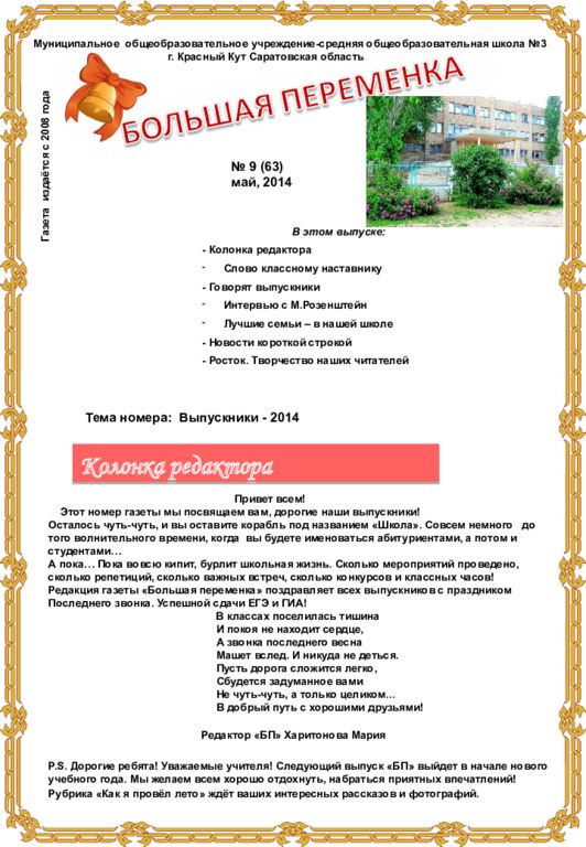 Колонка редактора Привет всем! Этот номер газеты мы посвящаем вам, дорогие наши
