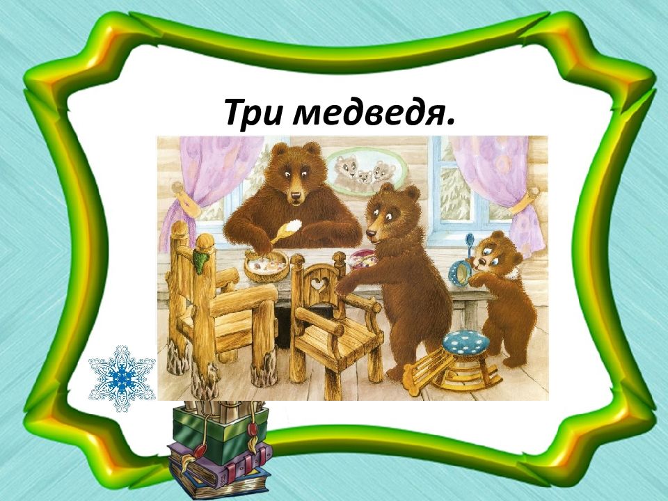 Три медведя представляют. Три медведя. Три медведя сказки. Три медведя иллюстрации. Три медведя для детей.
