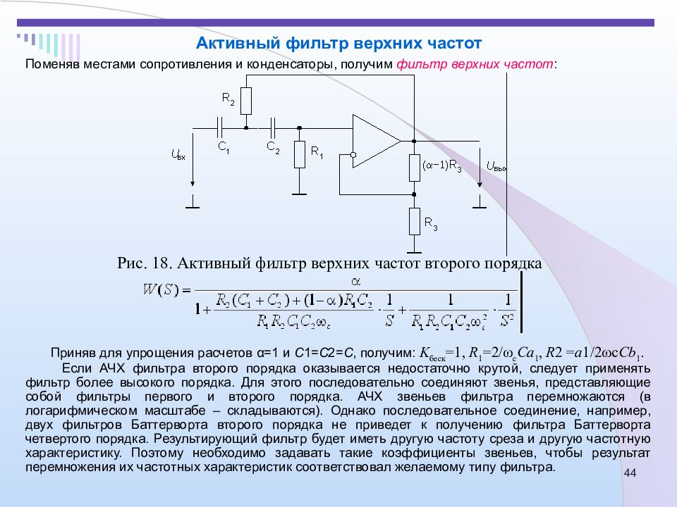 Схема фильтра баттерворта