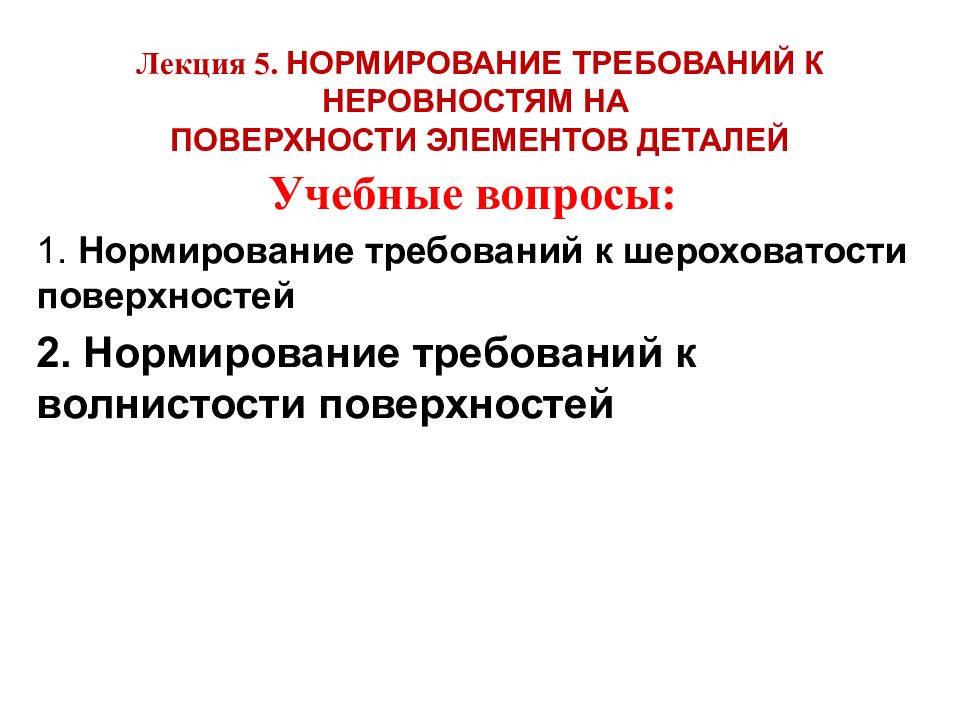 Лекция 5. НОРМИРОВАНИЕ ТРЕБОВАНИЙ К НЕРОВНОСТЯМ НА ПОВЕРХНОСТИ ЭЛЕМЕНТОВ ДЕТАЛЕЙ