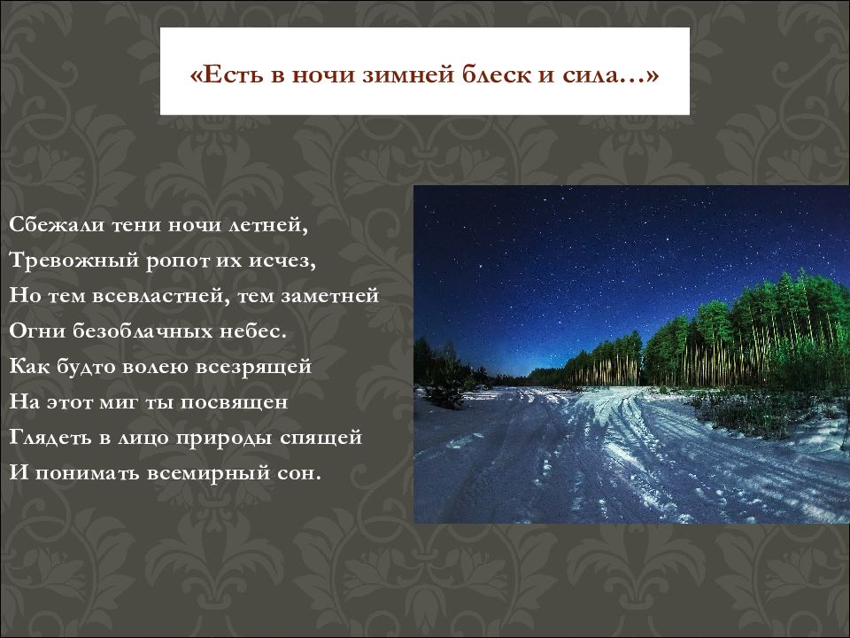 Есть ночи зимней блеск и сила. Есть ночи зимней блеск и сила Фет. Стихи -есть в ночи зимней блеск и. Почему зимой ночью светло.