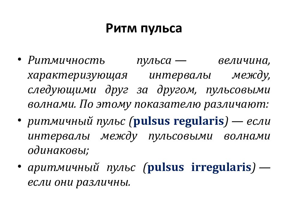 Ритм пульса