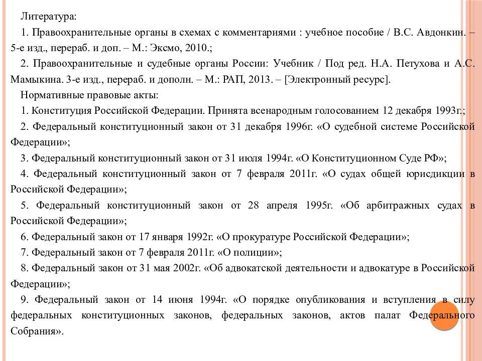 Тема: «Правоохранительная деятельность, ее признаки, понятие и задачи. Органы,