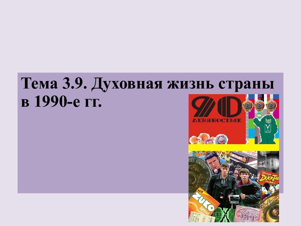 Тема 3.9. Духовная жизнь страны в 1990-е гг
