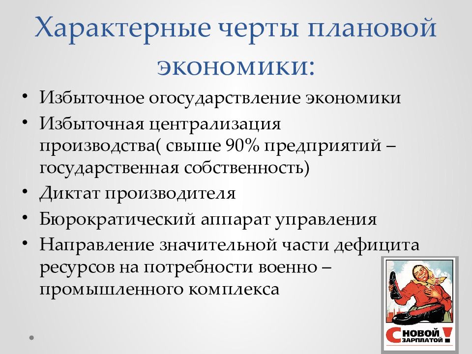 Государственную плановую экономику. Черты плановой экономики. Основные черты плановой экономики. Черты плавной экономики. Отличительные черты плановой экономики.