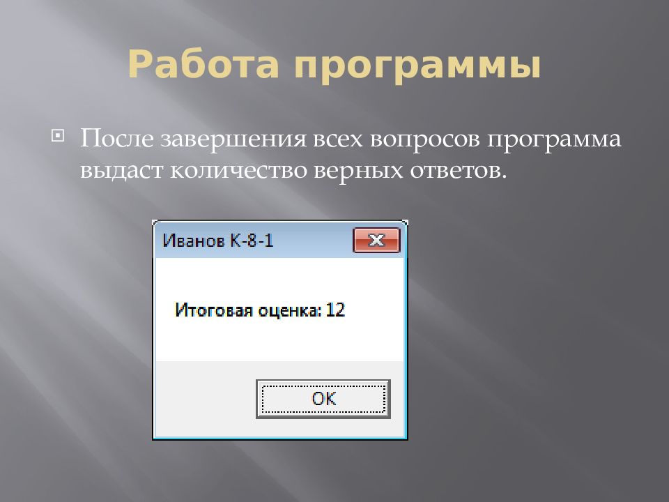 Программа вопрос. Программа для контроля знаний по программированию. Программа выдачи текста. В чём заключается проверка программы?. Ведущая программы проверка.