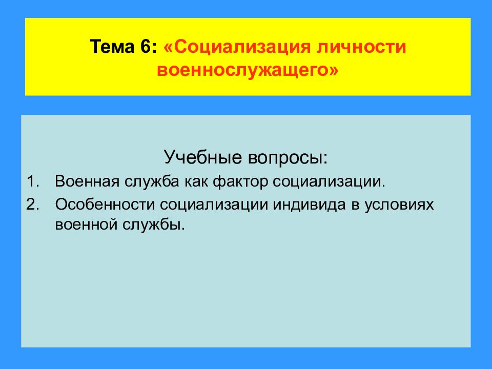 Тема 6: «Социализация личности военнослужащего»
