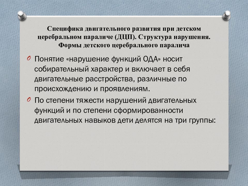 Особенности развития детей с дцп. Двигательные нарушения при ДЦП. Специфика двигательного развития детей с ДЦП. Особенности двигательного развития у детей с ДЦП. Формы нарушения ДЦП.