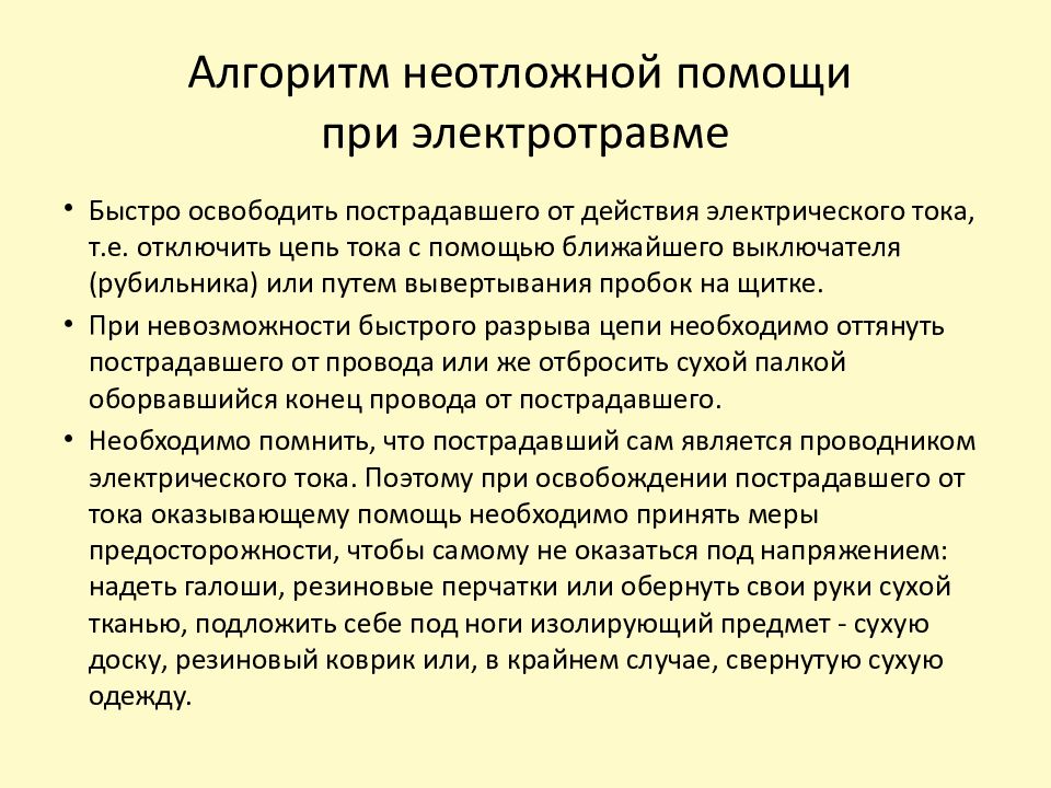 Алгоритмы неотложной помощи. Неотложная помощь при электротравме алгоритм. Алгоритм оказания первой помощи при электротравме. Реанимационные мероприятия при электротравме. Алгоритм оказания неотложной помощи при утоплении.