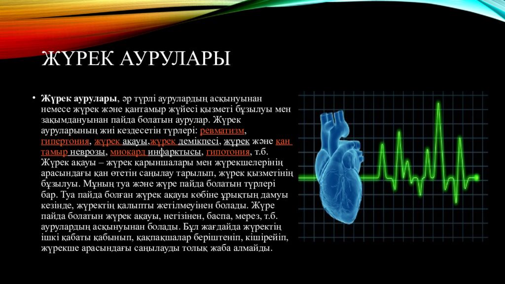 Жүрек песня. Журек Кан Тамыр жуйесине Асер ететин дарилер. Жылайды жүрек текст перпвод. Журек кантамыр жуиелери наукастарынын аспабтык зерттеу адистери.