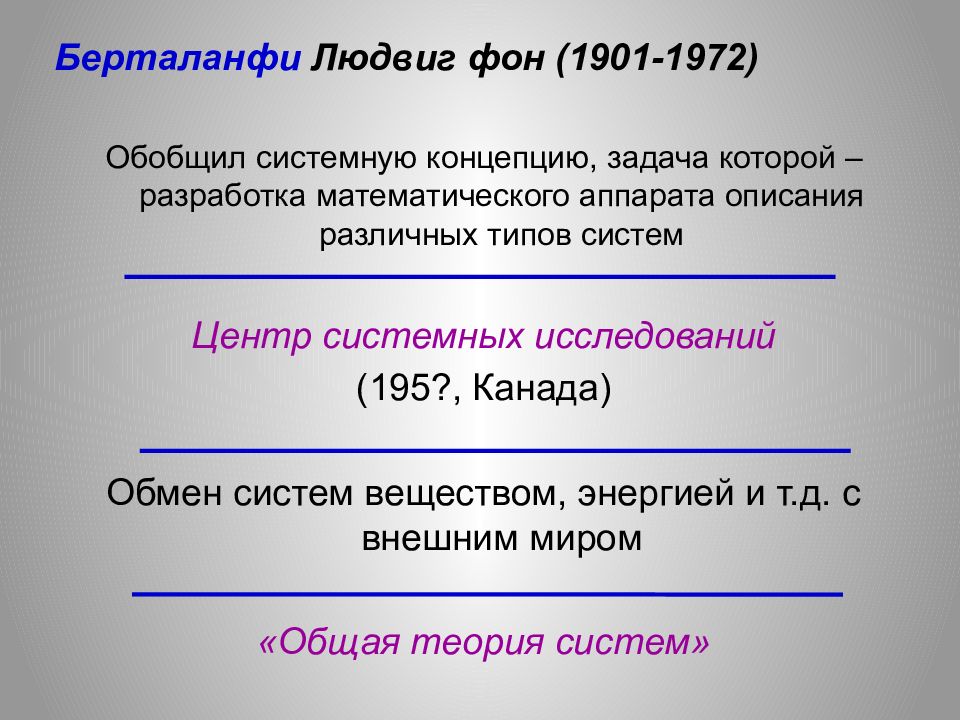 Журнал теория систем. Фон Берталанфи общая теория систем. Теории систем л. фон Берталанфи это. Общая теория систем л. Берталанфи. Общая теория систем л фон Берталанфи кратко.