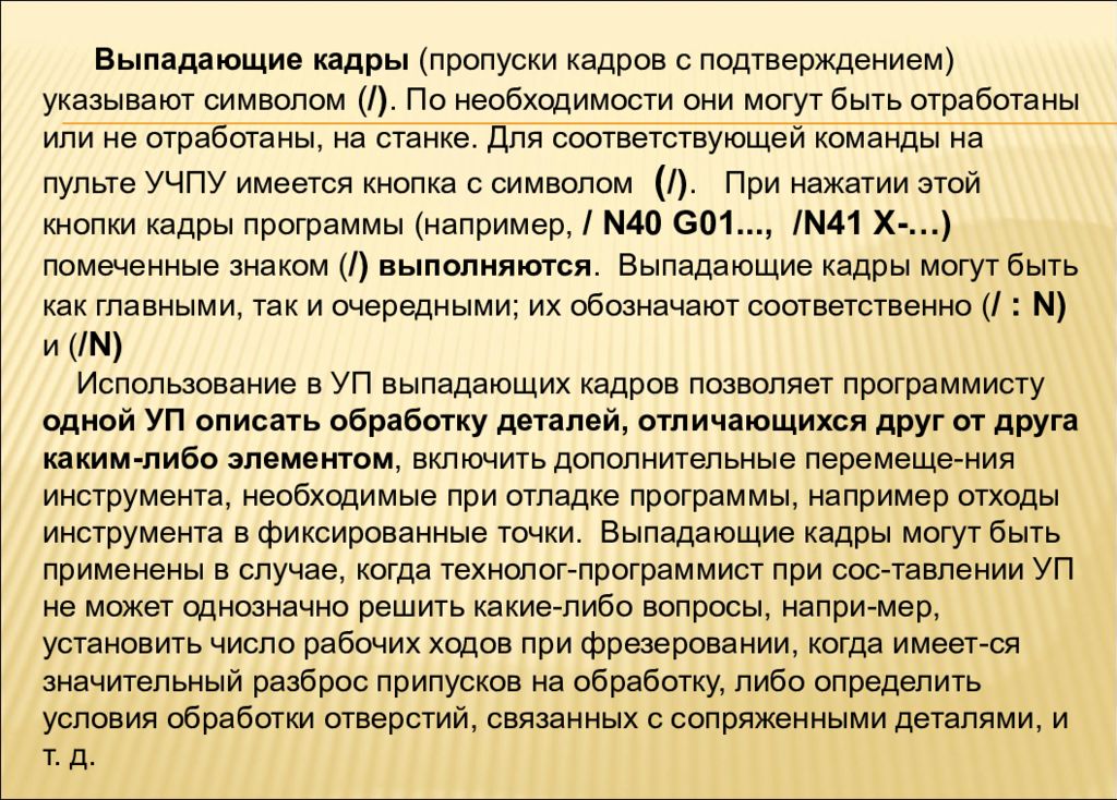 Указанное подтверждается. Необходимость пропускаемых кадров. Необходимость пропускаемых кадров в ЧПУ. Значимость пропускаемых кадров в ЧПУ. Пропуск кадров.