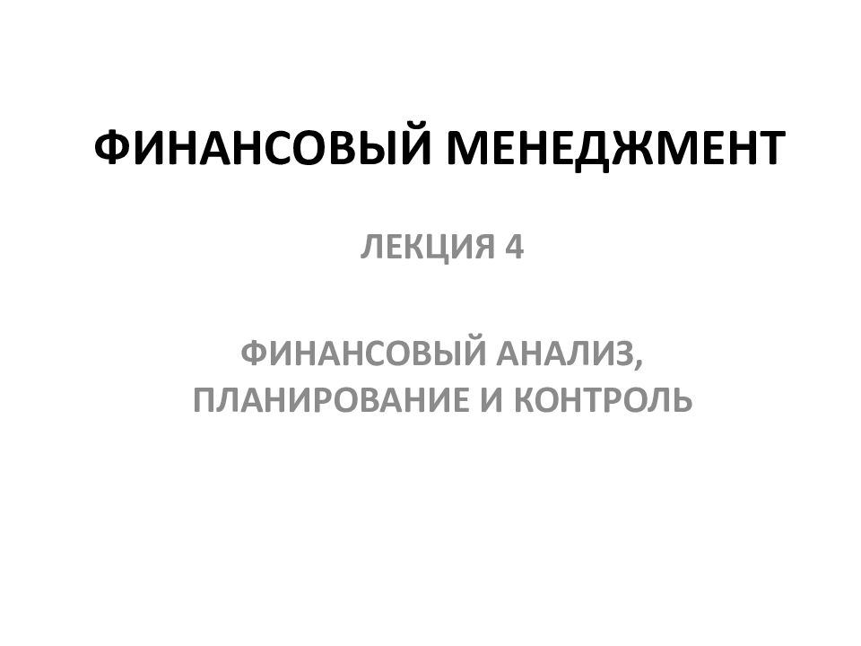 ФИНАНСОВЫЙ МЕНЕДЖМЕНТ
