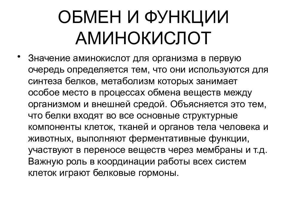 Биологические функции аминокислот. Функции аминокислот в организме человека. Важность аминокислот в организме. Функции аминокислот. Значение аминокислот.