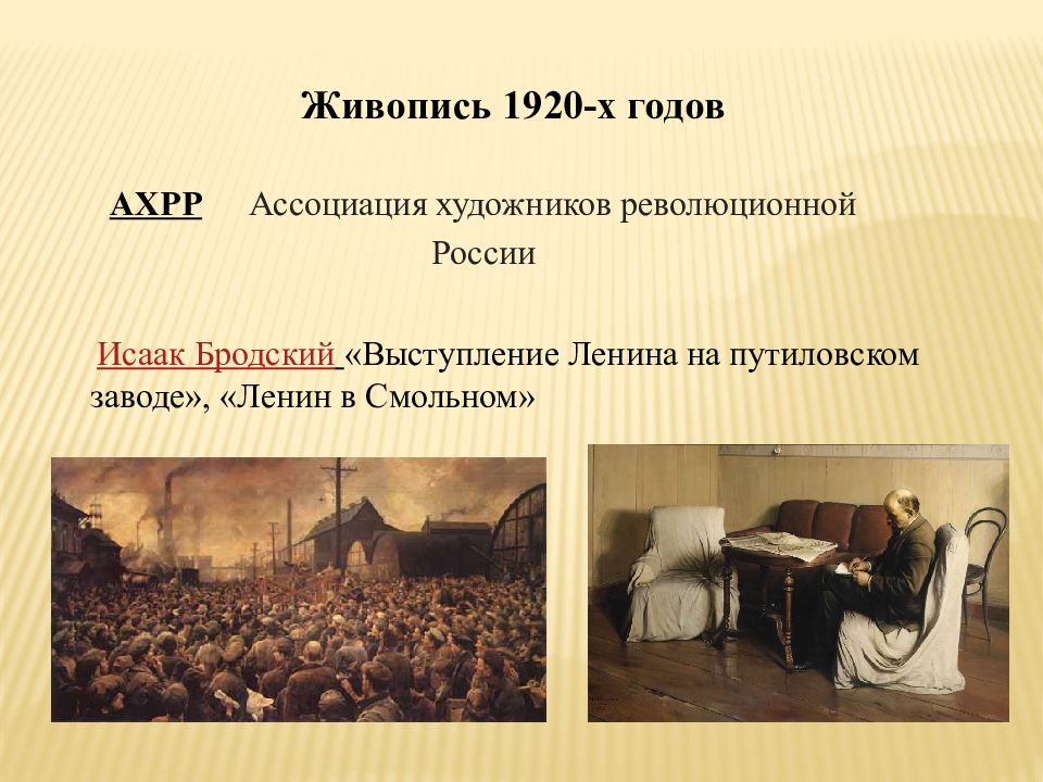 Ахрр. "Выступление Ленина на Путиловском заводе" (1929),. АХРР Ассоциация художников революционной России. Бродский выступление Ленина на Путиловском заводе. АХРР участники.