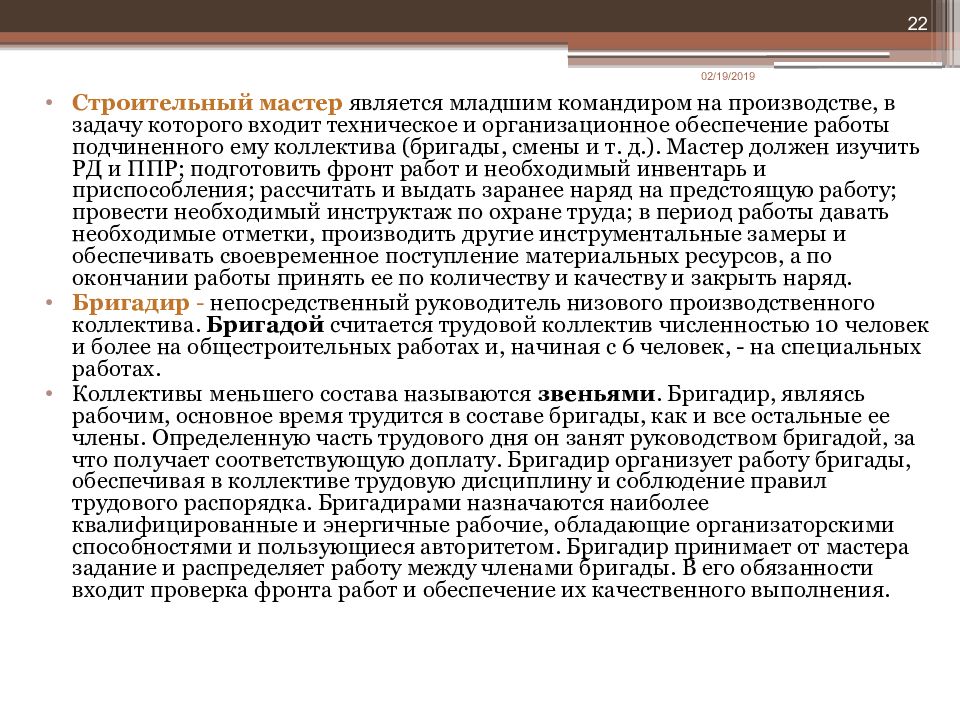 Должностная инструкция бригадира в строительстве образец