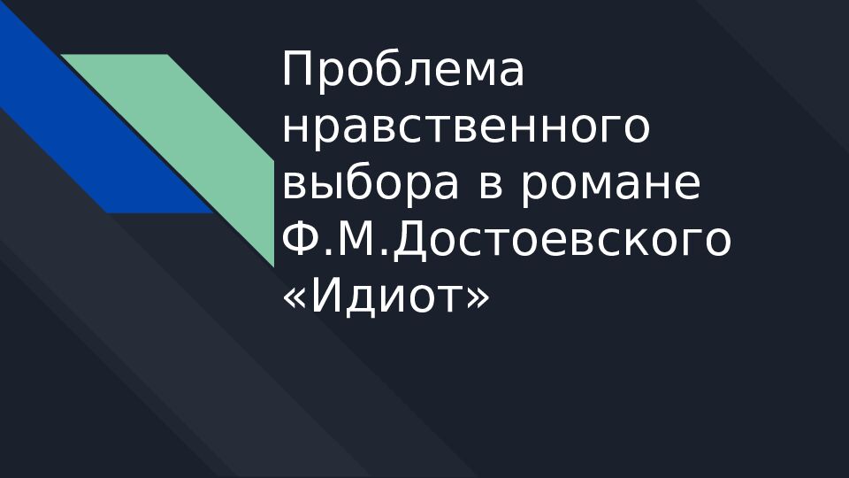 Проблема нравственного выбора в романе Ф.М.Достоевского «Идиот»