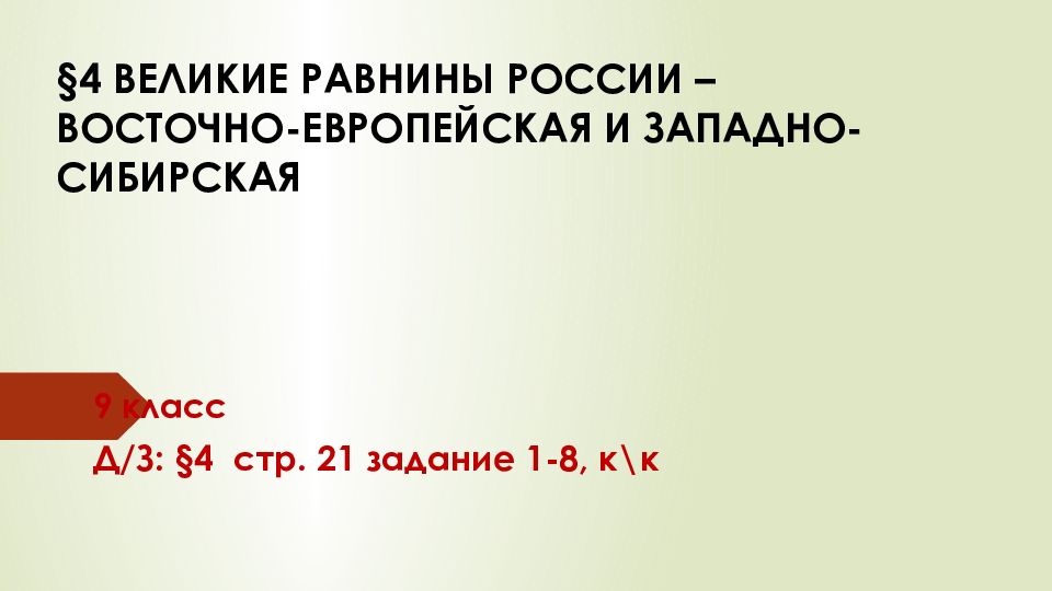 § 4 ВЕЛИКИЕ РАВНИНЫ РОССИИ – ВОСТОЧНО-ЕВРОПЕЙСКАЯ И ЗАПАДНО-СИБИРСКАЯ