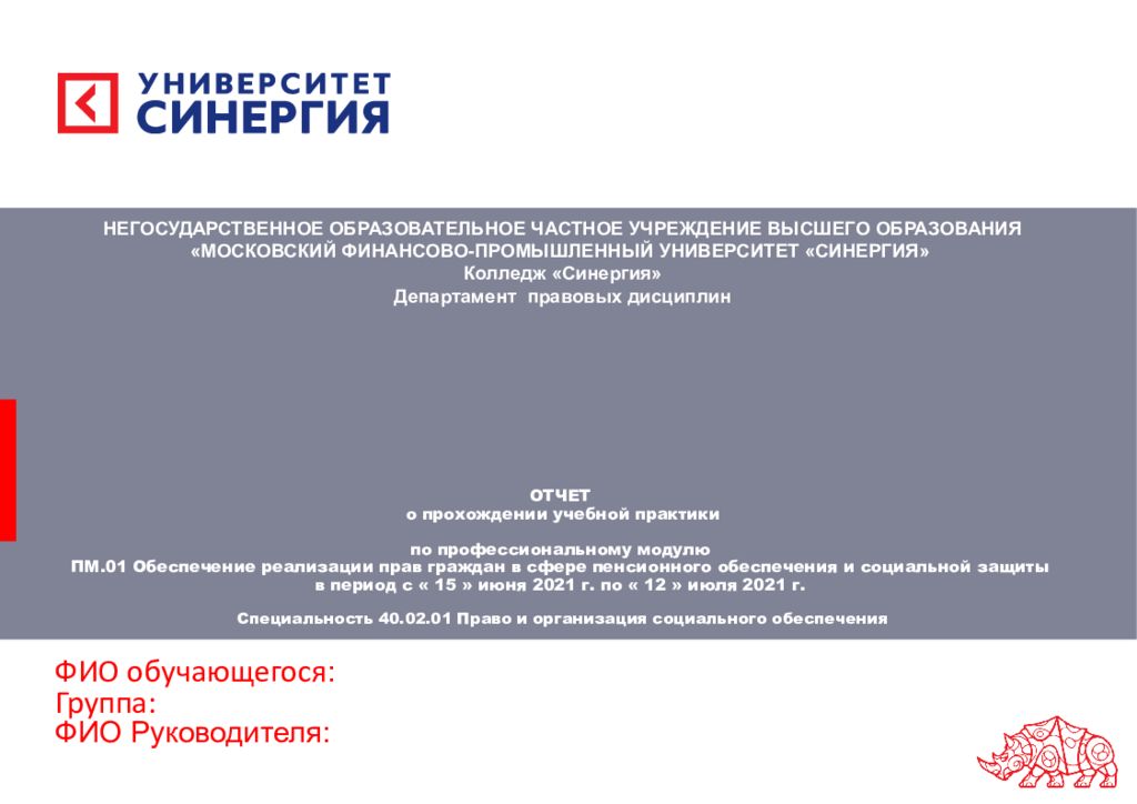 ОТЧЕТ о прохождении учебной практики по профессиональному модулю ПМ.01 Обеспечение реализации прав граждан в сфере пенсионного обеспечения и социальной защиты