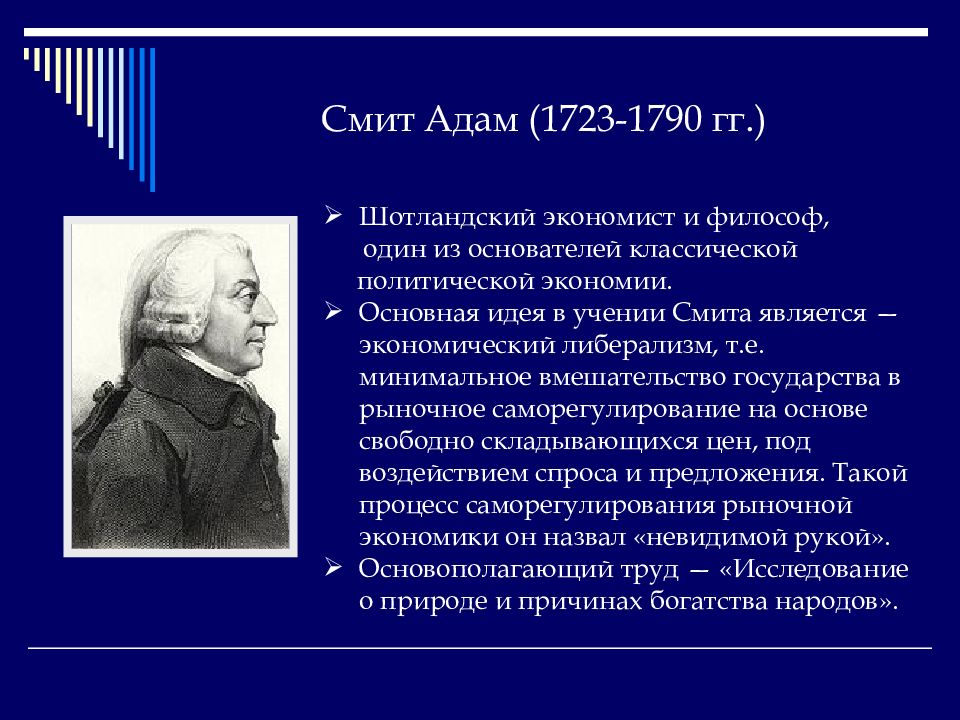 Основные идеи учений. Адам Смит (1723-1790 гг.). Адам Смит (1723—1790)классическая политическая экономия. Политэконом адам Смит. Адам Смит основоположник классической политэкономии.