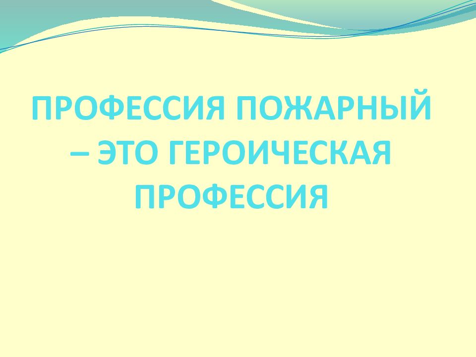 ПРОФЕССИЯ ПОЖАРНЫЙ – ЭТО ГЕРОИЧЕСКАЯ ПРОФЕССИЯ