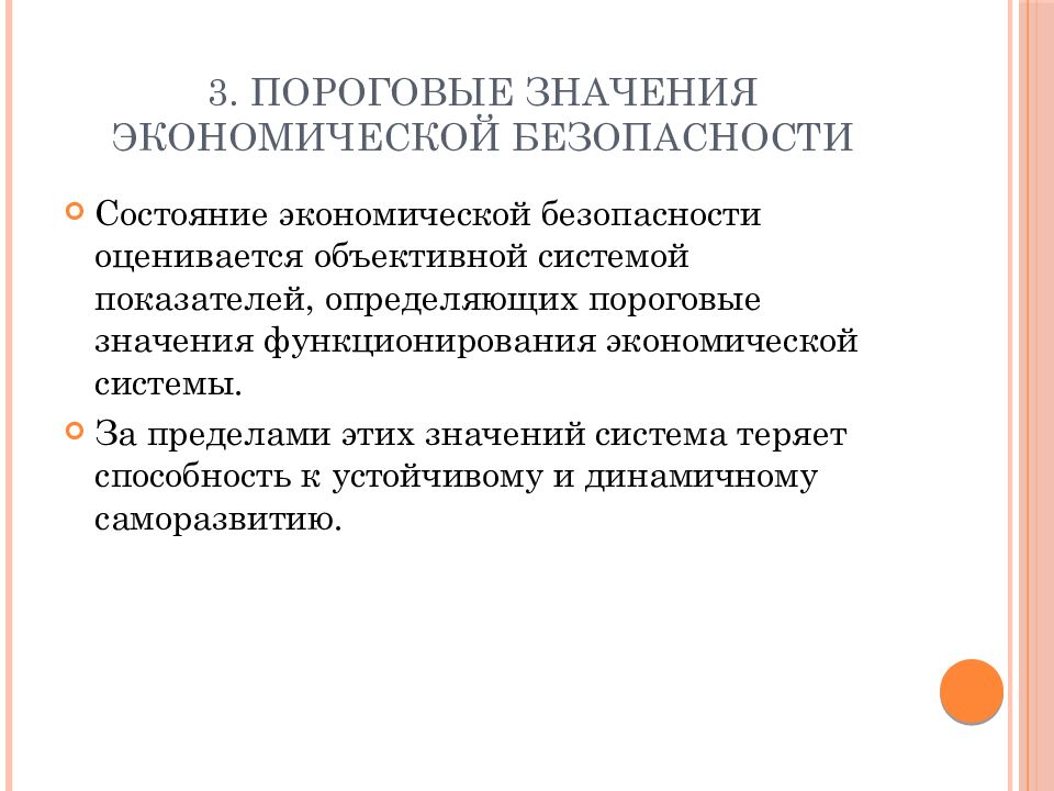 Смысл экономической системы. Пороговые значения экономической безопасности. Пороговые значения показателей экономической безопасности. Значение экономической безопасности. Пороговые значения безопасности это.