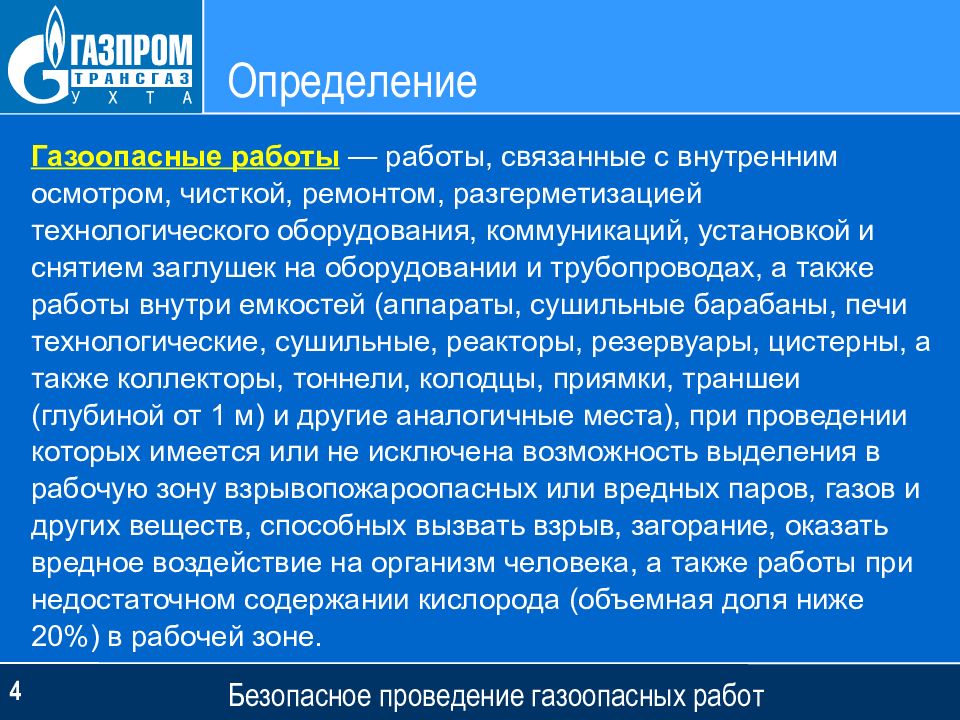 Газоопасные работы ответственные. Газоопасные работы определение. Газоопасные работы определение виды газоопасных работ. Газоопасные работы определение Газпром. Газоопасные работы виды работ.