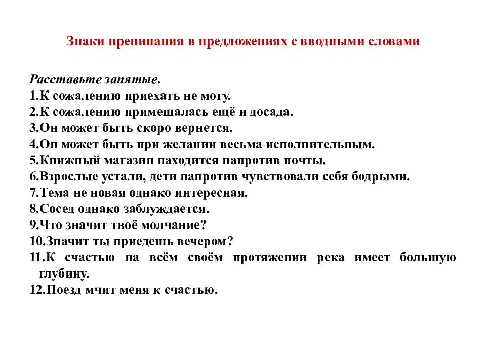 Предложение с вводным словом к сожалению. Знаки препинания в предложениях с вводными словами. 1. Вводные слова и знаки препинания при них. Пунктуация в предложениях с вводными словами. Вводе предллжения знаки препинания.