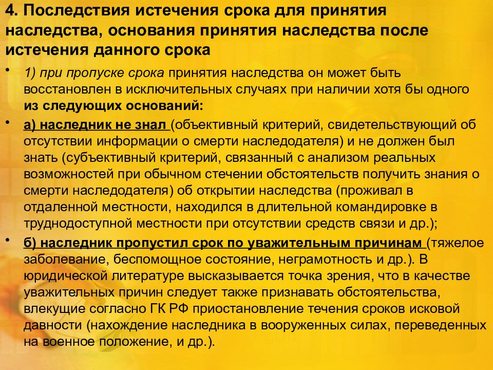 Срок принятия наследства. Правовые последствия принятия наследства. Уважительные причины пропуска срока вступления в наследство. Пропущен срок принятия наследства. Пропущен срок вступления в наследство.