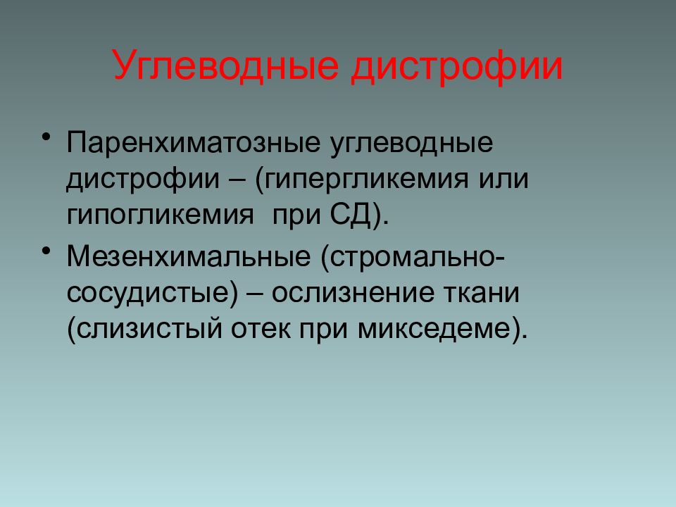 Паренхиматозные дистрофии виды. Паренхиматозные углеводные дистрофии. Уговеолные дистрофии. Углеводные дистрофии виды. Мезенхимальная углеводная дистрофия.