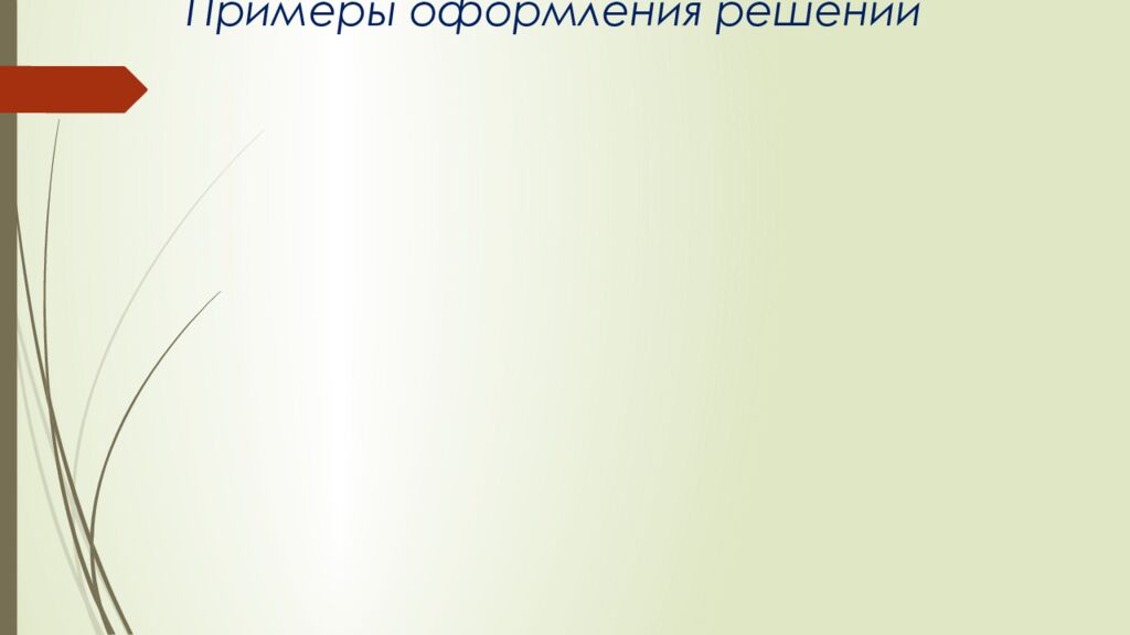 Примеры оформления решений
