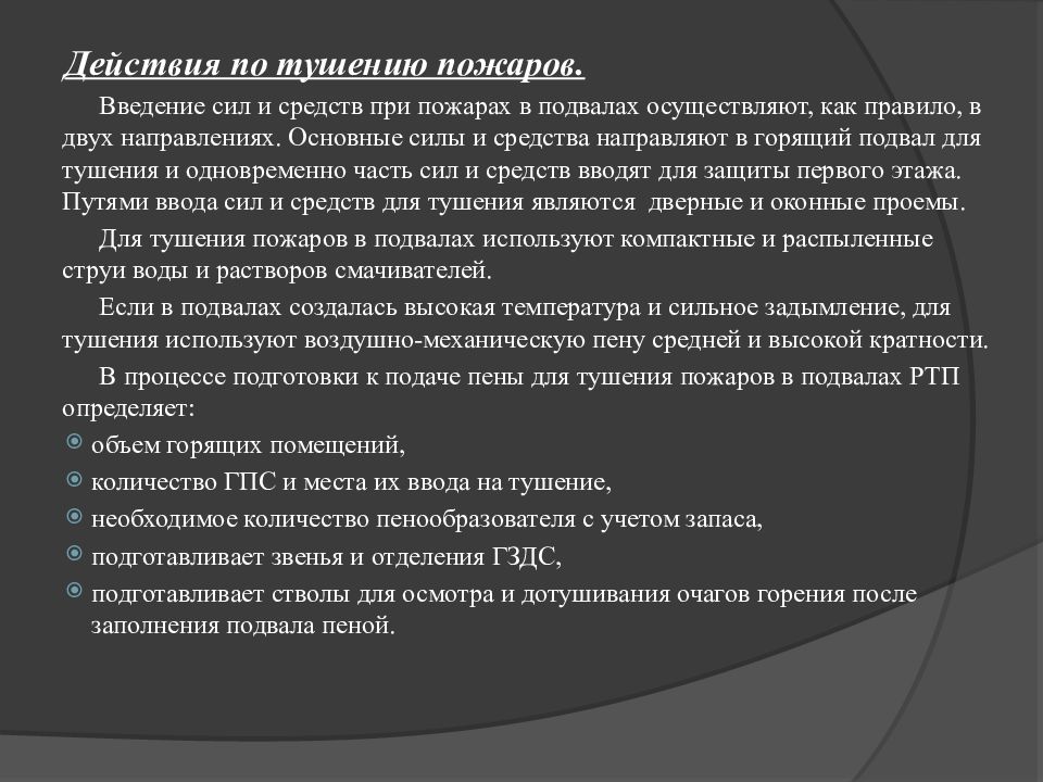 Работы по тушению пожаров в непригодной для …