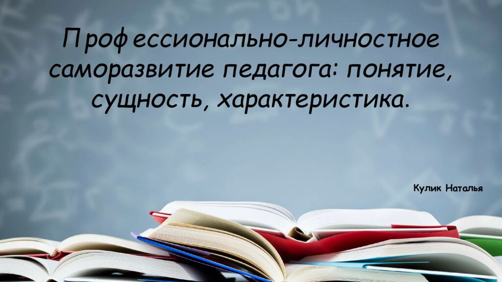 П рофессионально-личностное саморазвитие педагога: понятие, сущность,