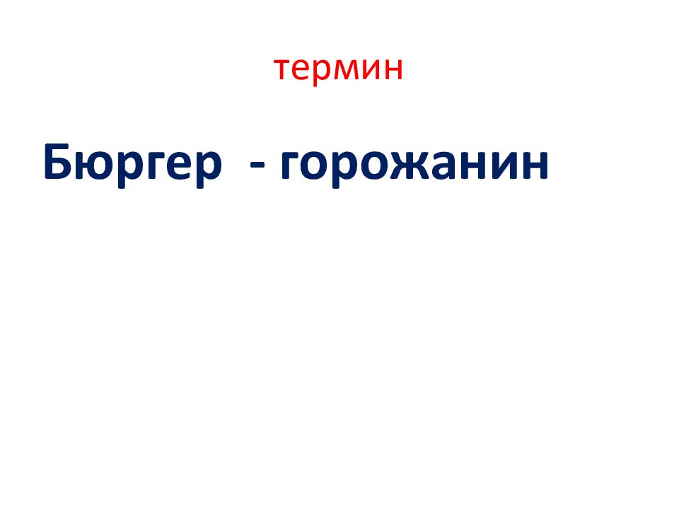 Презентация горожане. Горожане и их образ жизни. Горожане и их образ жизни 6 класс таблица. Бюргер история 6 класс определение. Определение термина "горожанин"..