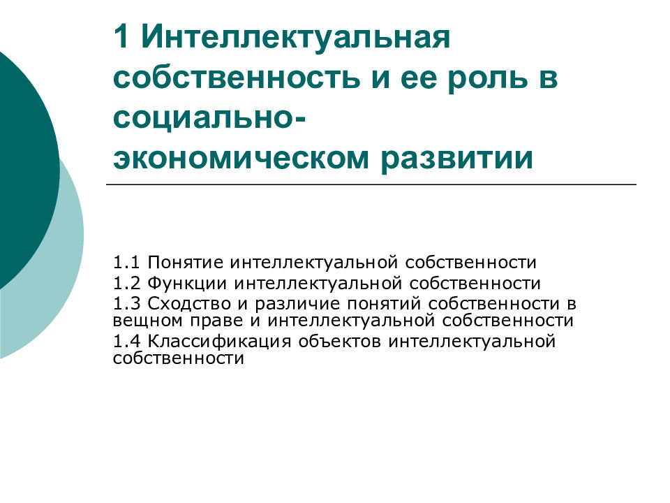 Понятие интеллектуальной собственности