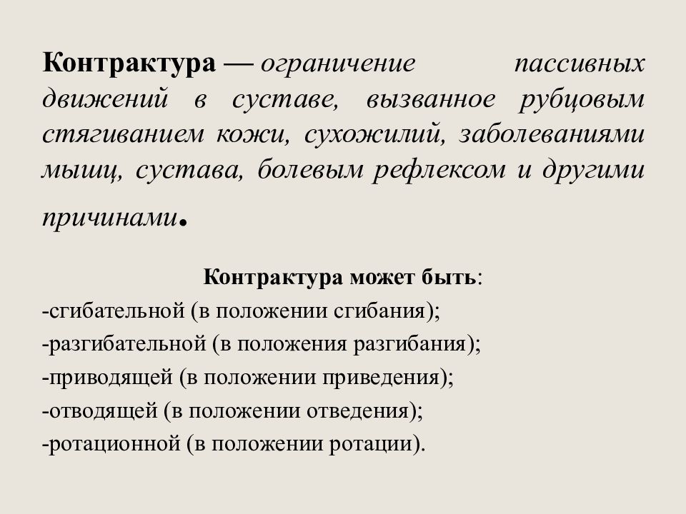 Контрактура лечение. Контрактуры классификация. Контрактуры суставов классификация. Разгибательная контрактура.