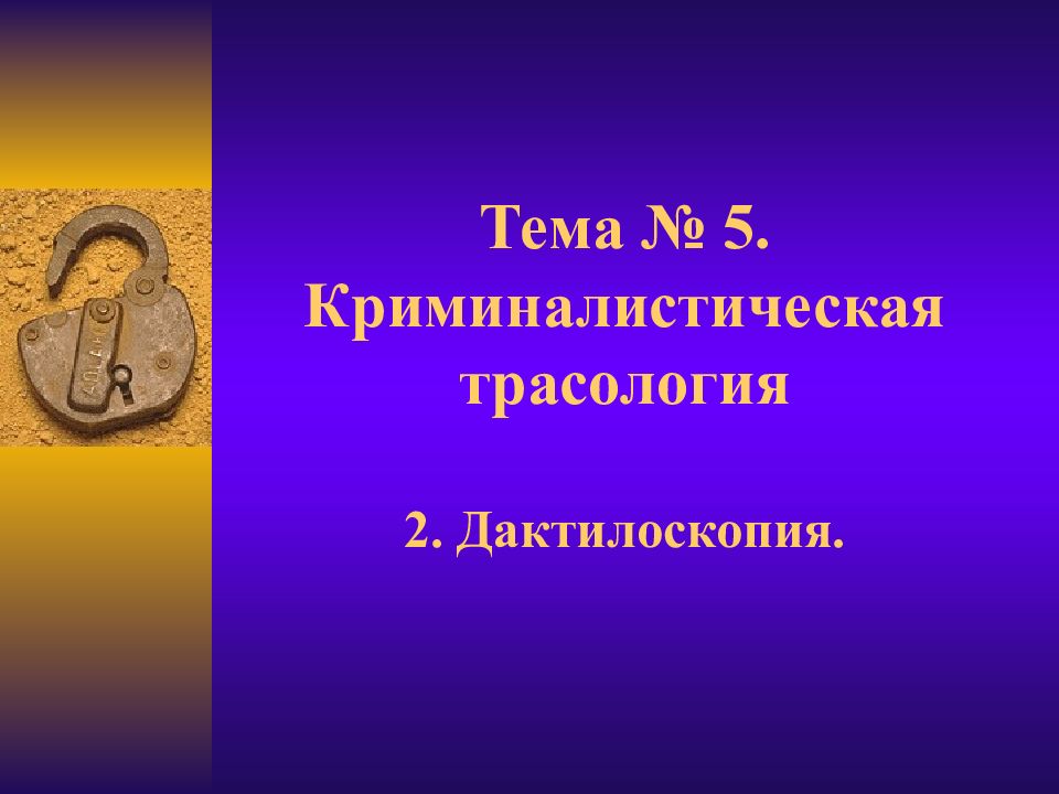 Тема № 5. Криминалистическая трасология 2. Дактилоскопия.