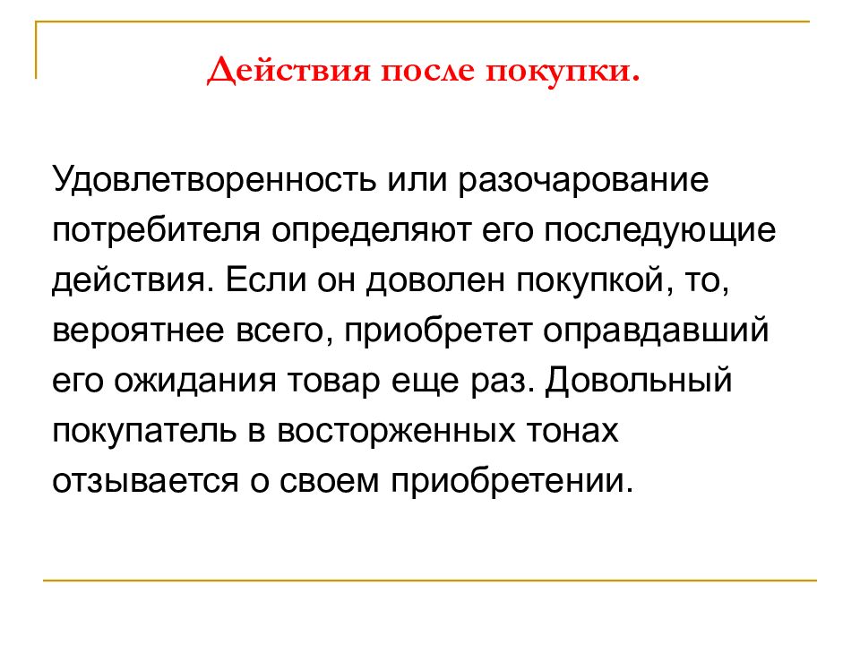 После покупки. Действия после покупки. Удовлетворенность покупкой. Действия после продажи. Индивидуальные потребители.