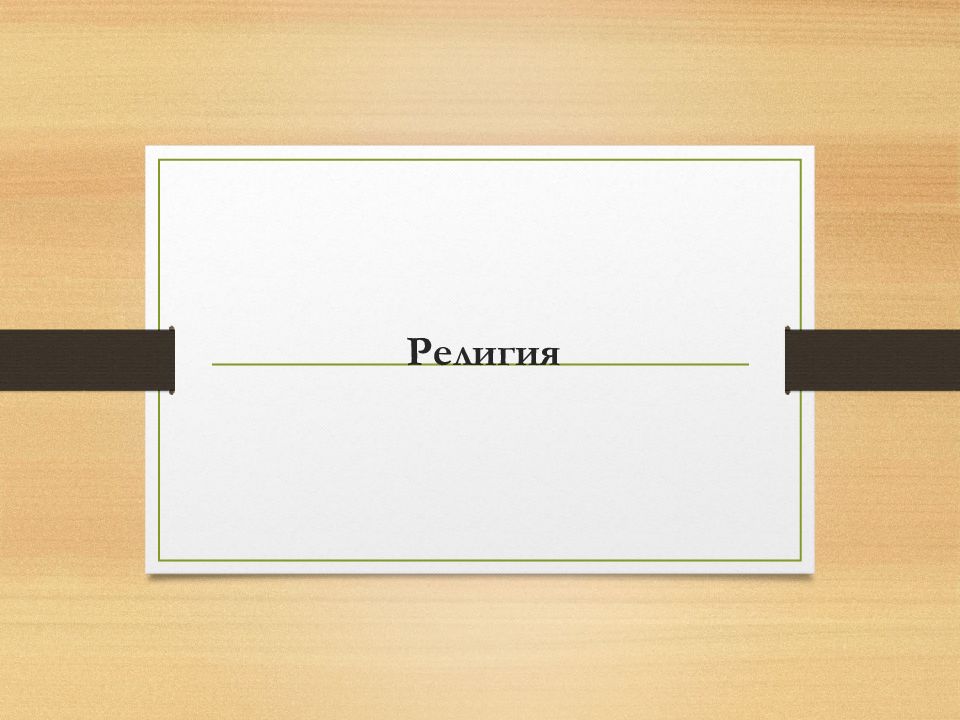 Религия
