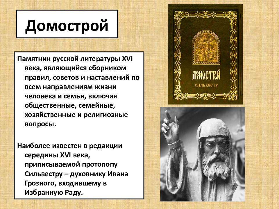 Домострой краткое описание. Домострой 16 век семья. Домострой в 16 веке на Руси.